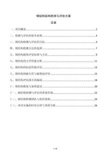 鋼結(jié)構(gòu)結(jié)構(gòu)檢測與評估方案