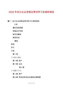 2025年會計從業資格證考試學習安排的制定