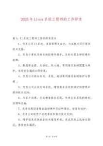 2025年Linux系統(tǒng)工程師的工作職責(zé)