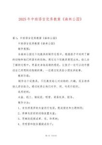 2025年中班語言優秀教案《森林公園》