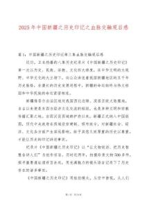 2025年中國(guó)新疆之歷史印記之血脈交融觀后感
