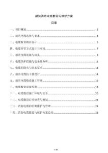 建筑消防電纜敷設與保護方案