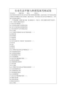 行業生態平衡與和諧發展考核試卷