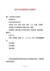 2025年傷科跌打丸說明書
