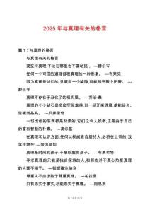 2025年與真理有關的格言