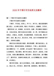 2025年于慎行字無垢原文及翻譯