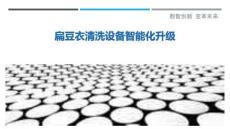 扁豆衣清洗設(shè)備智能化升級最佳分析