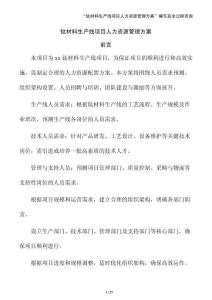 鈦材料生產線項目人力資源管理方案