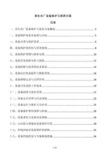 再生水廠設備維護與保養方案