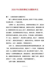 2025年以我的隱私為話題的作文