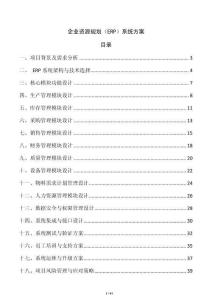 企業(yè)資源規(guī)劃（ERP）系統(tǒng)方案
