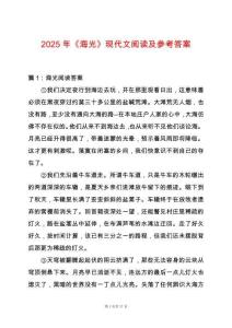 2025年《海光》現(xiàn)代文閱讀及參考答案