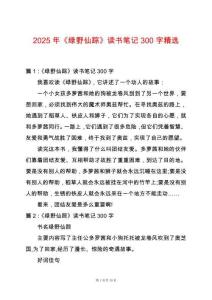 2025年《綠野仙蹤》讀書筆記300字精選