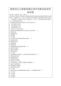 船舶登記與船舶國籍法律沖突解決機制考核試卷