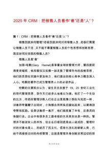 2025年CRM：把銷售人員看作“獸”還是“人”？