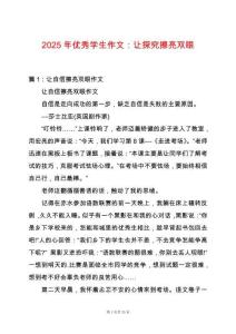 2025年優(yōu)秀學(xué)生作文：讓探究擦亮雙眼