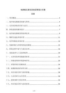 電路板無害化回收流程設(shè)計(jì)方案