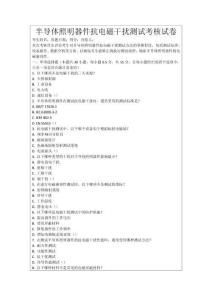 半導體照明器件抗電磁干擾測試考核試卷