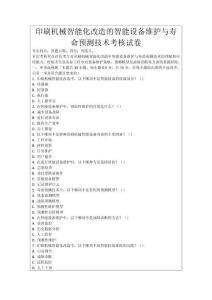 印刷機械智能化改造的智能設備維護與壽命預測技術考核試卷