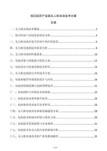 低空經(jīng)濟產(chǎn)業(yè)園無人機電池技術(shù)方案