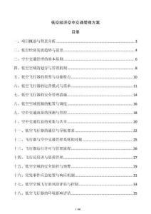 低空經(jīng)濟空中交通管理方案