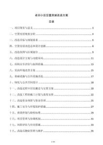 老舊小區空置房屋改造方案