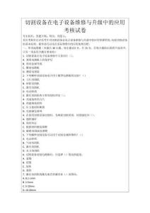 切割設備在電子設備維修與升級中的應用考核試卷