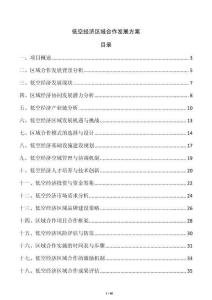 低空經(jīng)濟區(qū)域合作發(fā)展方案