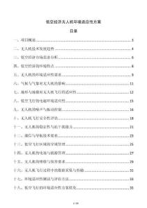 低空經(jīng)濟無人機環(huán)境適應(yīng)性方案