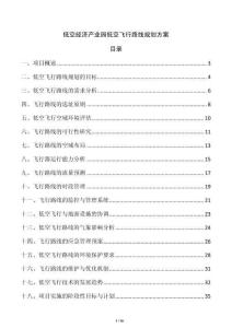 低空經(jīng)濟產(chǎn)業(yè)園低空飛行路線規(guī)劃方案