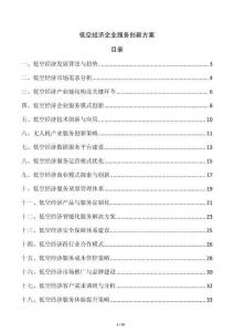 低空經(jīng)濟企業(yè)服務(wù)創(chuàng)新方案