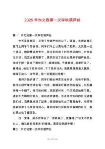 2025年作文我第一次學吹葫蘆絲