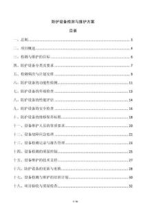 防護設備檢測與維護方案