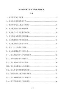 低空經(jīng)濟無人機技術(shù)創(chuàng)新支持方案