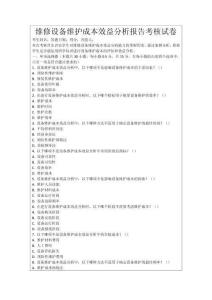 維修設備維護成本效益分析報告考核試卷