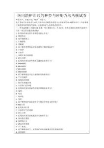 醫用防護面具的種類與使用方法考核試卷