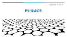 行為模式識別最佳分析