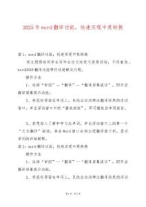 2025年word翻譯功能，快速實現中英轉換