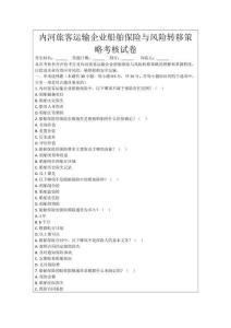 內河旅客運輸企業船舶保險與風險轉移策略考核試卷