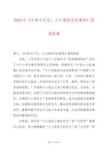 2025年《文體與文化：小小說的歷史演進(jìn)》閱讀答案