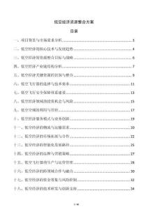 低空經(jīng)濟資源整合方案