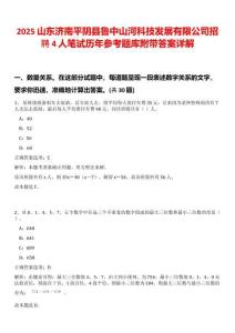 2025山東濟(jì)南平陰縣魯中山河科技發(fā)展有限公司招聘4人筆試歷年參考題庫附帶答案詳解