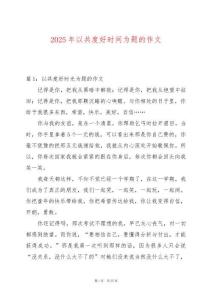 2025年以共度好時(shí)間為題的作文