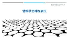 情緒狀態神經表征最佳分析