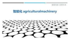 智能化agriculturalmachinery最佳分析