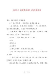 2025年《敬重卑微》的閱讀答案