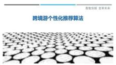 跨境游個性化推薦算法最佳分析