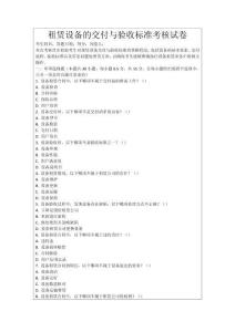 租賃設(shè)備的交付與驗(yàn)收標(biāo)準(zhǔn)考核試卷