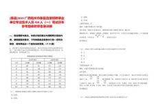 [藤縣]2025廣西梧州市藤縣直接招聘事業(yè)單位專業(yè)技術(shù)人員458人（一）筆試歷年參考題庫附帶答案詳解