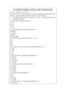 醫用超聲波探頭消毒與保養考核試卷